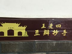 -面爸爸豆瓣抄手(贝森旗舰店)