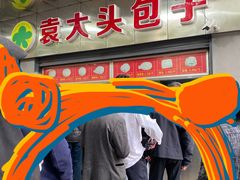 门面-袁大头包子(光华路店)