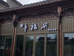 -童福兴·南京菜(老门东店)