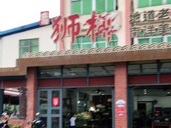 门面-琼海·狮椰美食楼