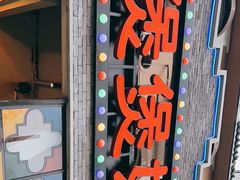 门面-煲煲好(朝阳门店)