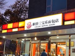 -新侨三宝乐面包店(崇文门店)