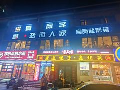 -懒人盐府人家(航天桥店)