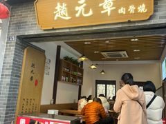 -赵元章肉骨烧(山塘街店)