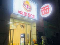 -咬金面馆(广州首店)