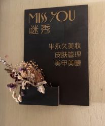 -谜秀韩式半永久纹眉纹绣洗眉