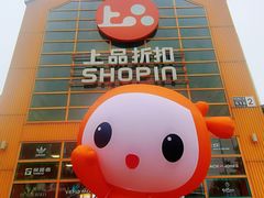 -上品折扣(回龙观店)