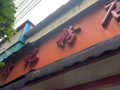 -舒记粉店(七星路店)