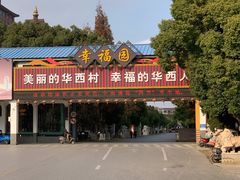 -华西村