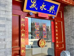 门面-晟永興烤鸭店(五道口店)