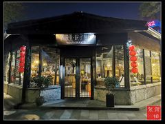 -院子餐厅·大锅菜·老杭帮(桥西直街店)