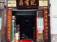 门面-清真蒋有记(老门东店)
