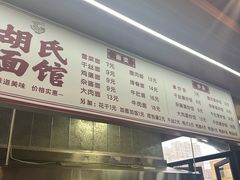 -胡氏面馆