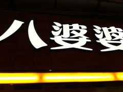 门面-八婆婆烧仙草(中山路店)