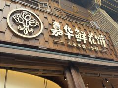 -嘉华鲜花饼·现烤(昆明老街店)