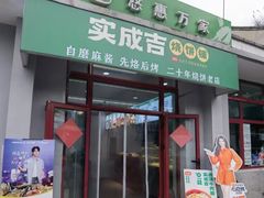 -实成吉烧饼铺