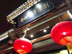 -郝刚刚羊杂割(柳巷店)