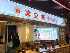 -文立新·秤盘麻辣烫(天通苑店)