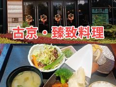 -古京·臻致料理(月湖店)