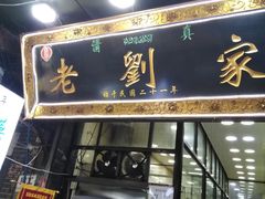 门面-老刘家泡馍·陕西老字号(钟楼广济街店)