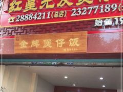 门面-红星光发煲仔饭(大石街店)