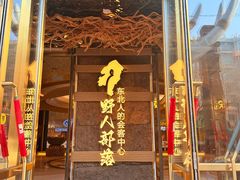 -野人部落(中街店)