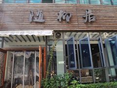 门面-随柳居·苏式小吃(建新巷店)