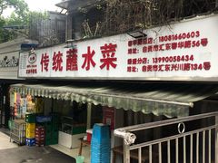 门面-汝萍传统蘸水菜(春华路总店)
