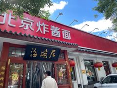 -海碗居(牡丹园店)