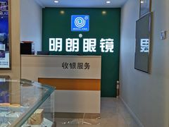 -明月眼镜(三坝店)
