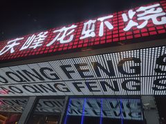 门面-庆峰龙虾烧烤(合肥一店)