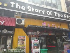 门面-猪的故事·韩式烤肉(韩乐坊店)