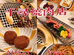 -千寻山野烤肉(中关村店)