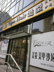 点击看大图 -Tipo Hair salon(明星)店