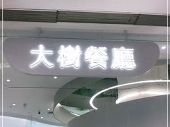 门面-大树餐厅(朝阳大悦城店)