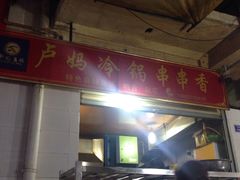 门面-雲记卢妈冷锅串串(中道街总店)