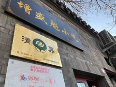 门面-增盛魁小吃店