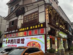 -川流不息·地道川菜(新松江路店)