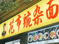 -花市豌杂面(民生路店)