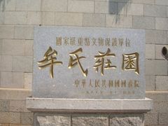 -牟氏庄园
