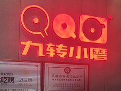 -九转小磨·非遗东北菜(群力店)