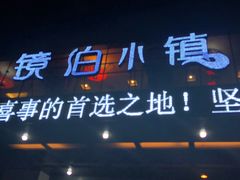 -镜泊小镇(东长安街店)