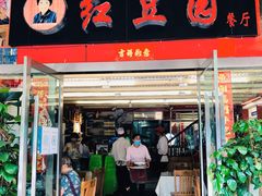 门面-红豆园(文林街店)