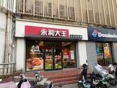 -永和大王(凤凰东街店)