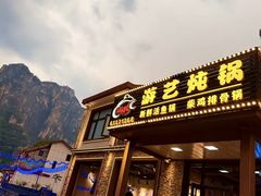 -红井路游艺炖锅·音乐餐吧(十渡店)