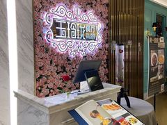 -玉玲珑(陆家嘴店)