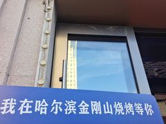 -金刚山烧烤(中山路店)