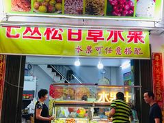 门面-老炳·七丛松甘草水果