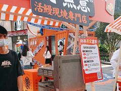 -鳗事鱼意·活鳗現烤专门店(富力海珠城店)