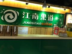 -江南果道西餐厅(北京路店)